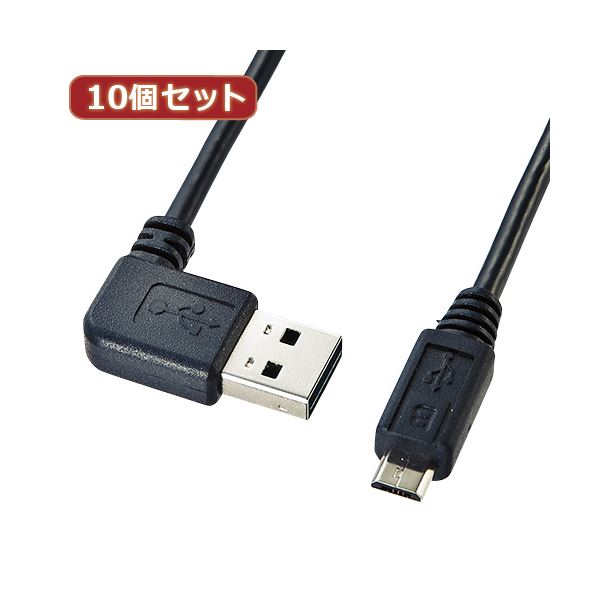 10個セット サンワサプライ 両面挿せるL型マイクロUSBケーブル（MicroB） KU-RMCBL05 KU-RMCBL05X10 8,258円