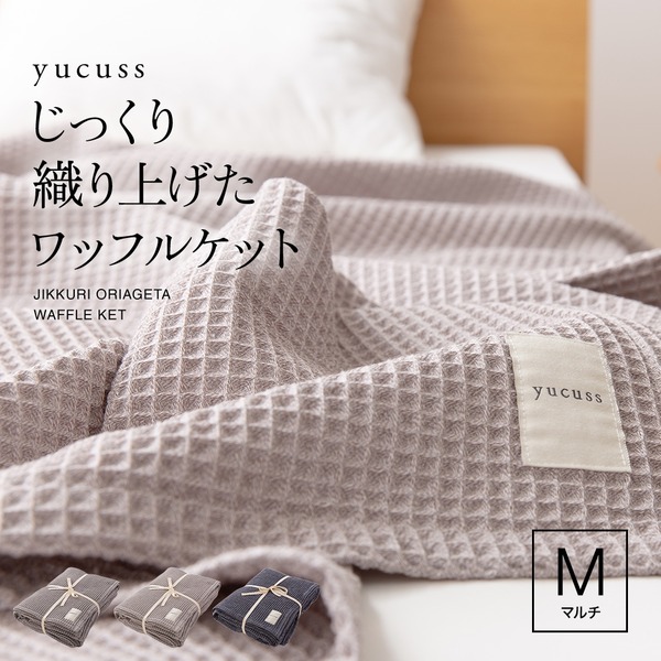 じっくり織り上げた ワッフルケット 寝具 長方形 洗える 綿100％ 通年使用可 yucuss 【69%OFF!】