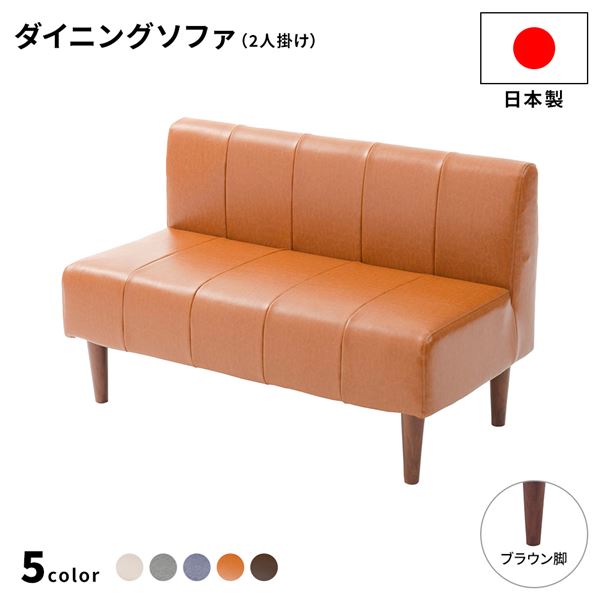 国産 ダイニングソファー 2人掛け 110cm幅 日本製 2人用 ソファー