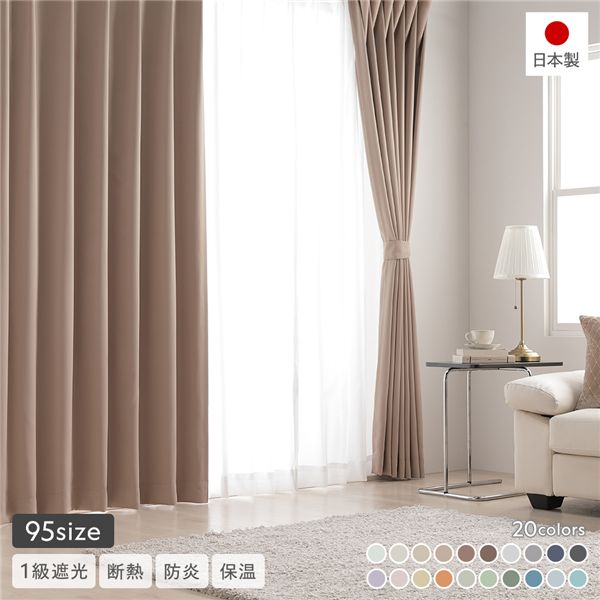 1級遮光 防炎 ドレープカーテン 単品 幅100×丈165cm 2枚入 モカ 洗える 無地 国産 タッセル付 遮光カーテン 受注生産