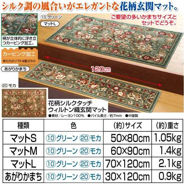 花柄シルクタッチウィルトン織玄関マットモカマットL【代引不可】