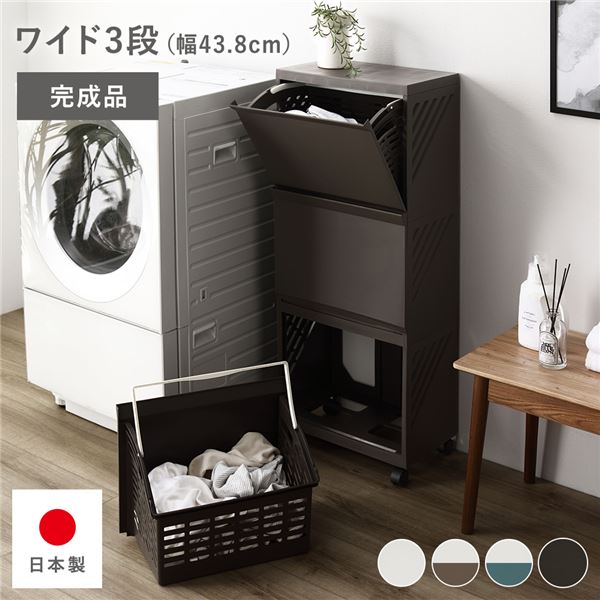 隠せる ランドリー仕合わせ 【広広とした3段 赤銅色】 幅約43.8珊 ランドリーボックス席 サニタリー納める 遣っ付ける品 日本製【代引不可】