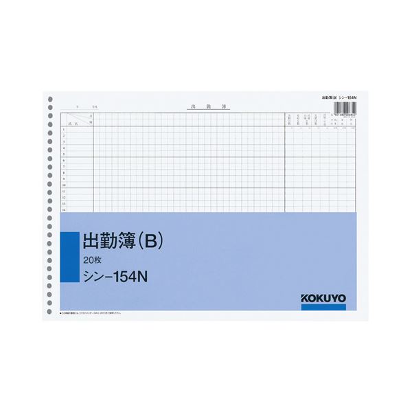 (まとめ) コクヨ 社内用紙 出勤簿(B) B426穴 20枚 シン-154N 1セット(5冊)