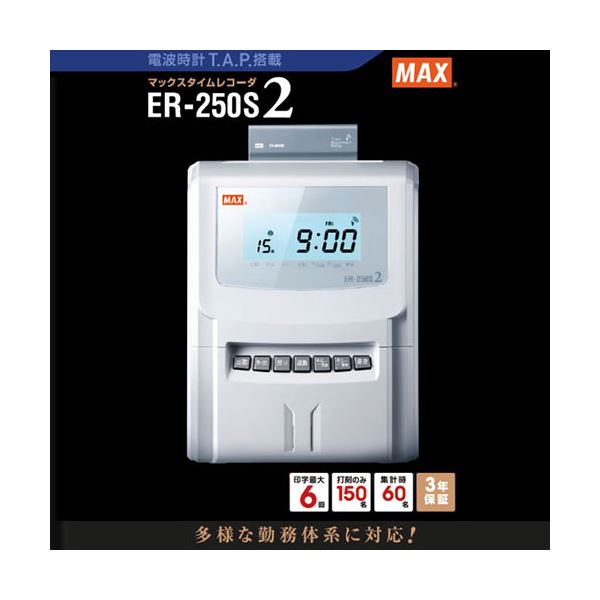 MAX マックス タイムレコーダ ER-250S2 ホワイト ER90028 オフィス機器