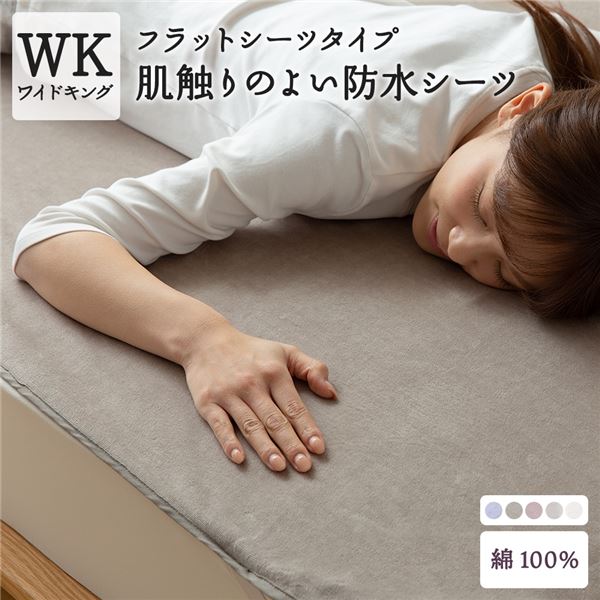 肌触りの良い 防水 フラットシーツ 綿100% ラミネート加工 防水シーツ おしゃれ シーツ 寝具 寝室 年中使える 洗える ペット 介護 おねしょシーツ ファミリーサイズ WK