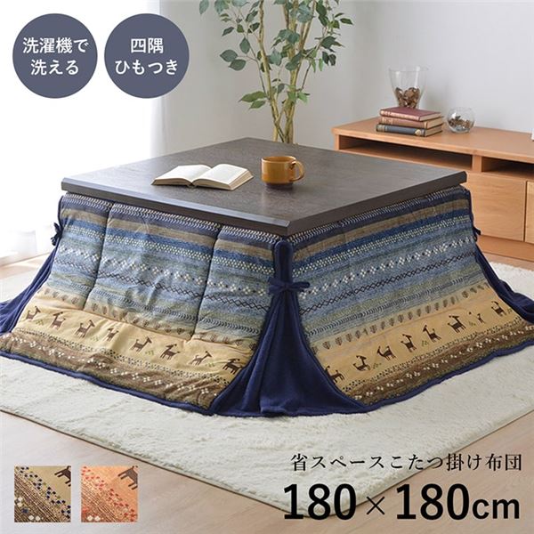 こたつ布団 正方形 省スペース ギャッベ柄 オレンジ 約180×180cm 【正規販売店】