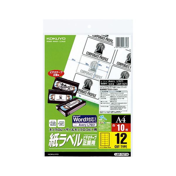 コクヨ モノクロレーザー＆モノクロコピー用 紙ラベル（スペシャルラベル）A4 ビデオテープ・正面用（12面）LBP-7671N 1セット（50シート：10シート×5冊）