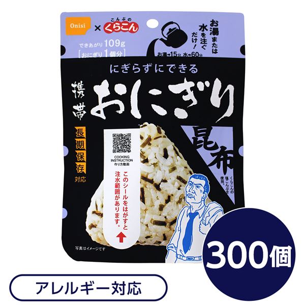 尾西食料雑貨類 持ちはこぶおにぎり 保護すること食 こんぶ 300個 長日月保護すること 軽さ 国産米100％ 非常食 会社組織取っておく 防災装置 駆け込み寺物の具 防災食【代引不可】