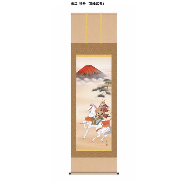 プレゼント 〔節句掛軸〕〔祝い掛軸〕こどもの日（端午の節句）掛け軸