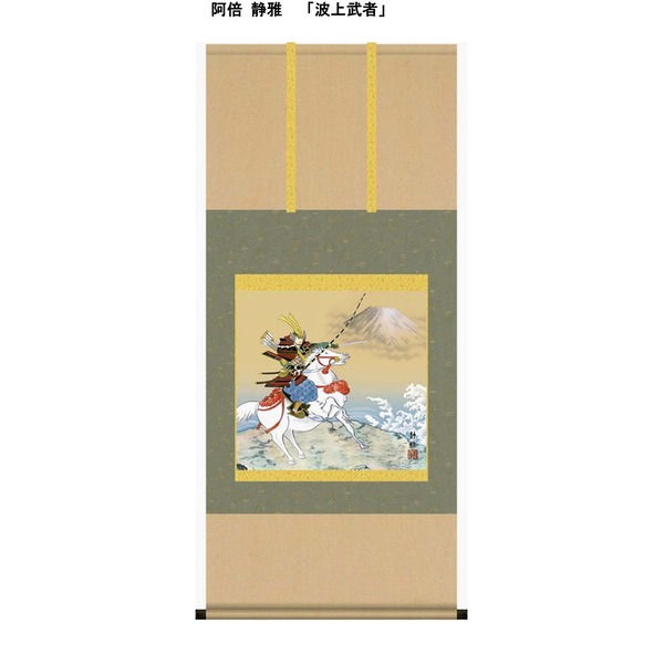 【節句掛軸】【祝い掛軸】こどもの日（端午の節句）掛け軸 ■阿倍 静雅 端午の節句（子どもの日） 尺五横掛軸「波上武者」 20,008円