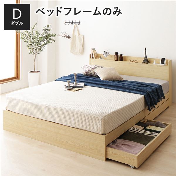 ベッド ダブル ベッドフレームのみ ナチュラル 収納付き 引き出し付き 宮付き 棚付き 宮棚付き コンセント付き 収納ベッド チェストベッド ベッドフレーム 収納付きベッド ダブルベッド