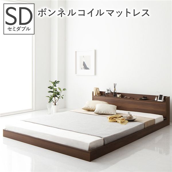 ベッド セミダブル ボンネルコイルマットレス付 ブラウン 低床 ロータイプ 棚付 宮付 宮棚付 ヘッドボード コンセント 頑丈 通気性 すのこ ベット ローベッド フロアベッド すのこベッド ベッドフレーム 寝具 セミダブルベッド