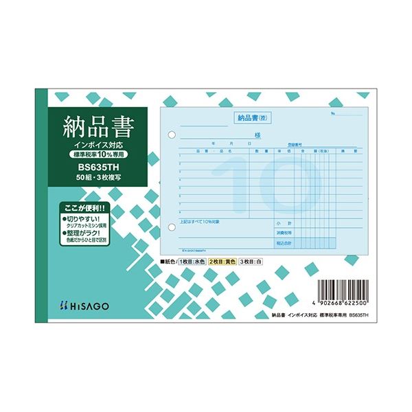 ヒサゴ 納品書付け出し相応う(判定基準税率10%専用) B6ヨコ 3枚書きうつす 50組 BS635TH 1仕掛ける(10冊)