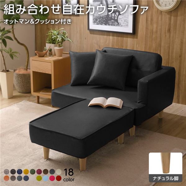 組合せ カウチソファー オットマン 同柄クッション2個付【樹脂製ナチュラル脚 PVC生地 ブラック】 日本製 幅93.5cm【代引不可】｜インテリア生活雑貨の店ポライト