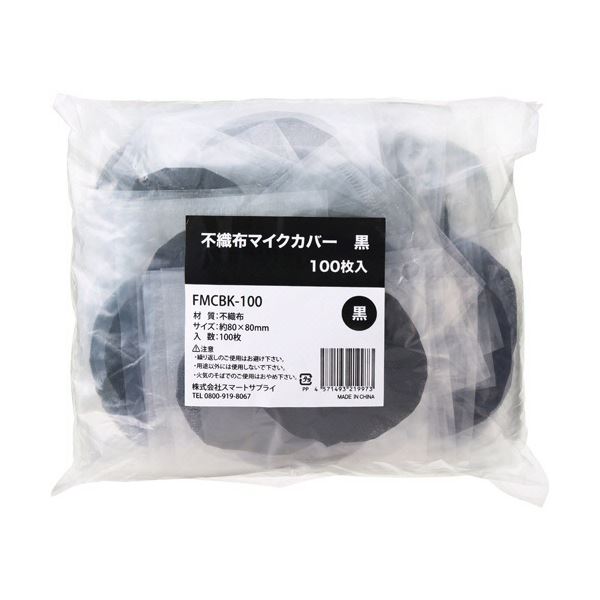 (まとめ) かっこ良い給与 不織布マイクロホン押しかぶせる 黒 個荷拵え手合い FMCBK-100 1風呂敷き包み(100枚) マイクロホン別売 【×5仕掛ける】