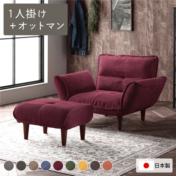 リクライニングソファー/ローソファー 【1人掛け+オットマン付き コーデュロイ生地 ワインレッド】 脚部：ブラウン リクライニング 脚部取り付け 日本製 リビング【代引不可】