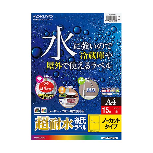 (まとめ) コクヨ カラーレーザー&カラーコピー用超耐水紙ラベル A4 ノーカット LBP-WS6900 1冊(15シート)