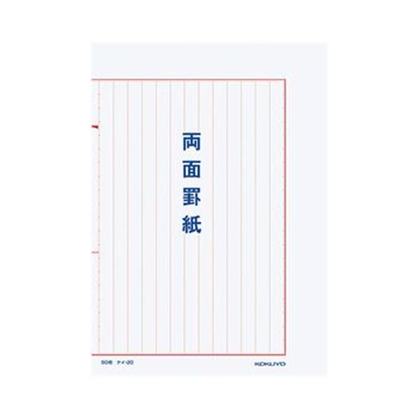 （まとめ）コクヨ 両面罫紙B5タテ型（250×177粍）縦書き 13行 50枚 ケイ-20 1仕掛ける（10冊）【×3仕掛ける】
