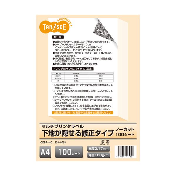 まとめ TANOSEE各種プリンタ対応ラベル 旧:マルチプリンタラベル 下地が隠せる修正タイプ A4 ノーカット1冊 100シート 【返品交換不可】
