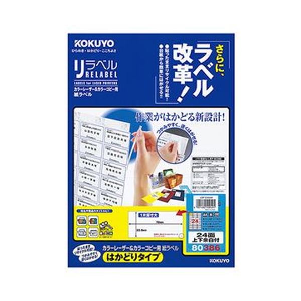 (まとめ)コクヨ カラーレーザー&カラーコピー用 紙ラベル(リラベル)(はかどりタイプ)A4 24面上下余白付 33.9×70mmLBP-E80386 1冊(20シート)