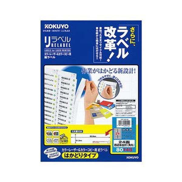 まとめ コクヨ カラーレーザー カラーコピー用 紙ラベル リラベル はかどりタイプ A4 24面四辺余白付 角丸  21.2×83.8mmLBP-E80148 1冊 20シート お中元