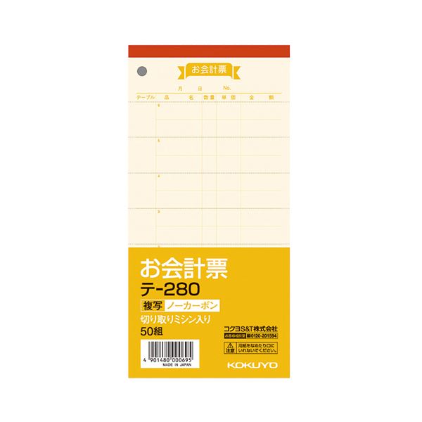 (まとめ) コクヨ お会計票(ノーカーボン複写) 188×91mm 50組 テ-280 1セット(10冊)