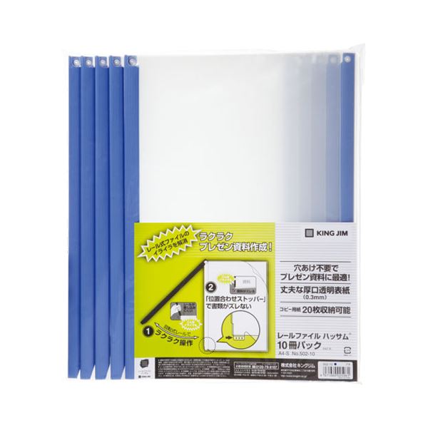 (まとめ) キングジム レールファイルハッサムA4タテ 20枚収容 青 502-10 1パック(10冊) 【×10セット】