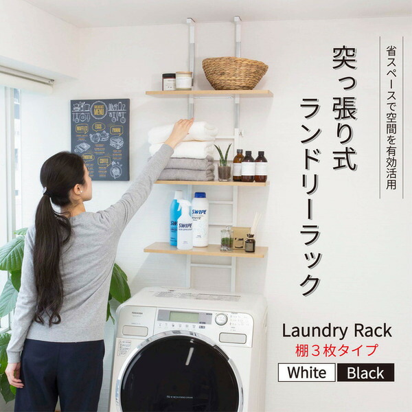 突っ張り式洗濯機ラック/ランドリー収納【棚3枚typeブラック】幅55cmスチールフレーム【組立品】【代引不可】