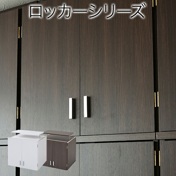 ロッカー 続きもの 上置き 棚 仕合わせ 単品 幅60 上昇限度 つっぱり 納める 収納家具 御召しもの納める 服 御召しもの 御召しもの 天袋 棚 上棚 アイデア 納める術 一人暮らし