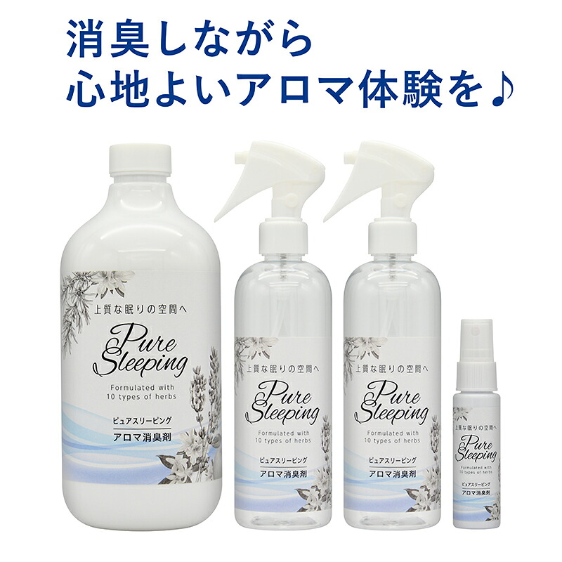 御前上等な一巻の終わりのあき場所へ 消臭アロマミスト ピュアスリーピング  本体900ml＋薄める吹きつける2本＋持ちはこぶ用吹きつける1本 pure sleeping ピュアソン pureson