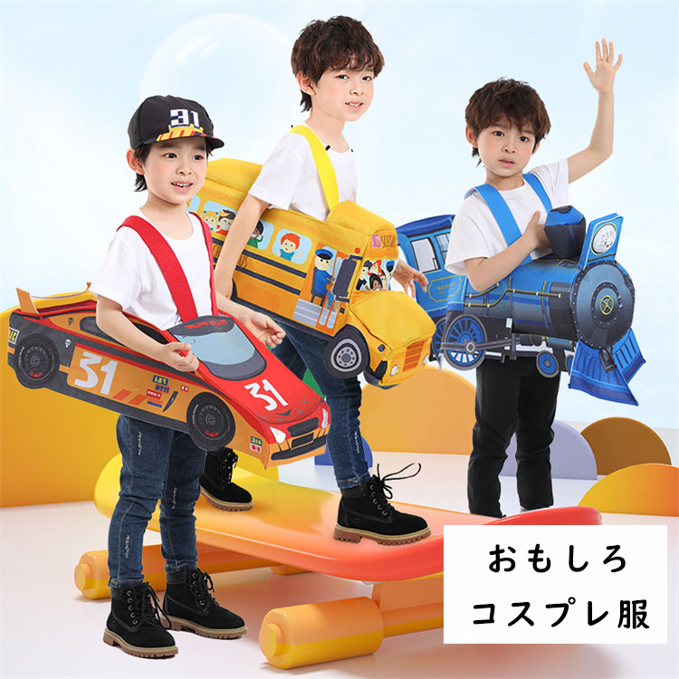 ハロウィーン おもしろ 仮装  男の子 可愛い レーシングカー 電車 コスプレ衣装 小学生 女の子 スクールバス コスチューム かわいい キッズ 子供 ハロウィン衣装 かわいい イベント用品 幼稚園 パーティー 誕生日 発表会 クリスマス 記念撮影 プレゼント ギフト cosplay