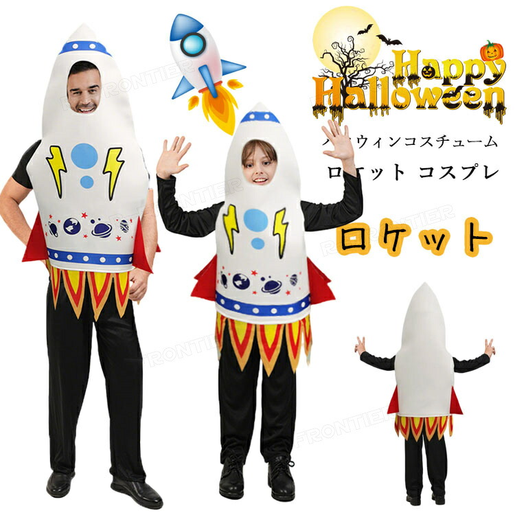 ハロウィン 仮装 ロケット コスプレ 衣装 親子コーデ おもしろ 着ぐるみ 大人 男の子 女の子 ロケットコスチューム 可愛い キッズ 子供 小学生 ハロウィン衣装 かわいい イベント用品 幼稚園 パーティー 誕生日 発表会 クリスマス 記念撮影 プレゼント ギフト cosplay画像