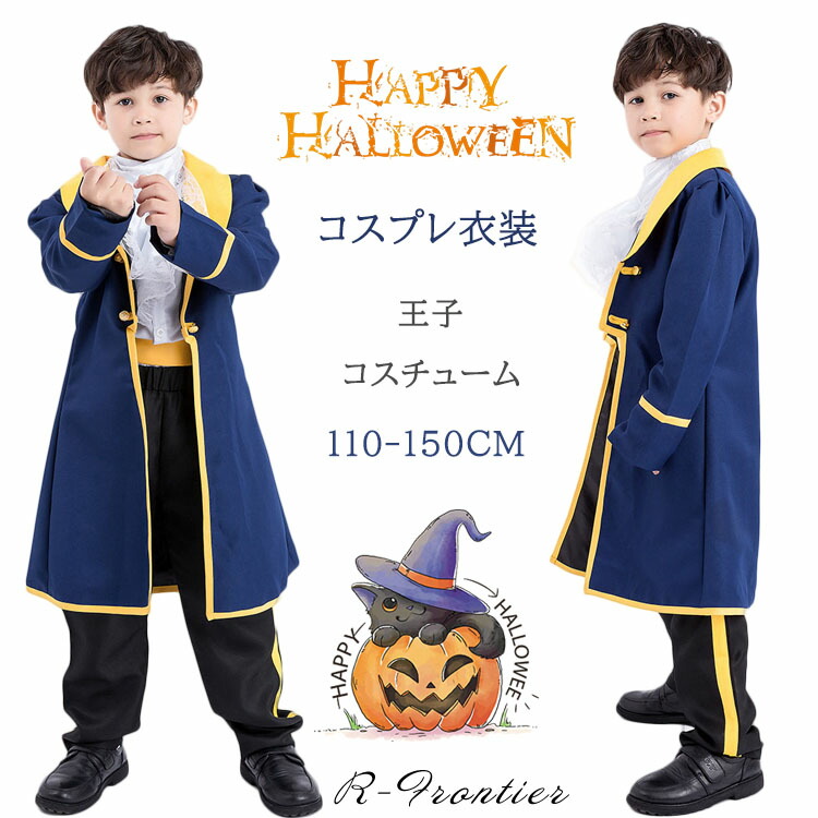 ハロウィン 仮装 子供 王子 コスプレ 男の子 コスチューム ハロウィーン キャラクター パーティーグッズ キッズ 王子様 衣装 イベント 発表会 演出 Sale Off