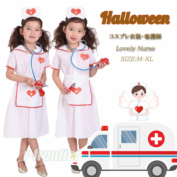 【楽天市場】ナース服 ハロウィン 衣装 女の子 看護婦 コスプレ 制服 仮装 ハロウィーン衣装 子供 コスプレ 3点セット キッズ ハロウィン ...