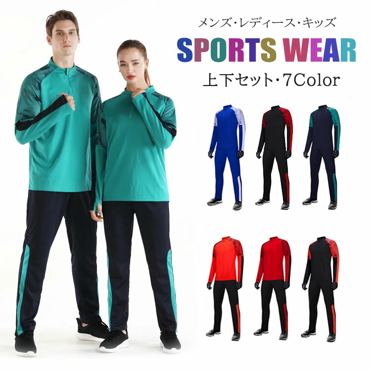 楽天市場】ジャージ セット 大人 キッズ トレーニング スポーツ 楽天市場】ジャージ セット 大人 キッズ トレーニング スポーツ