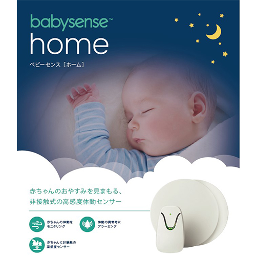 ベビーセンス ホーム Hisense社 Babysense Home R1 1年保証付き！日本