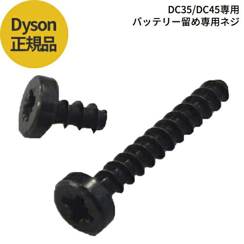 ≪バッテリー止めネジ≫ダイソン Dyson 純正ネジ DC34/DC35/DC44/DC45/専用 バッテリー止め ネジ 国内正規品 ビス ボルト 送料無料 メール便/定形郵便配送商品 代引き不可商品画像