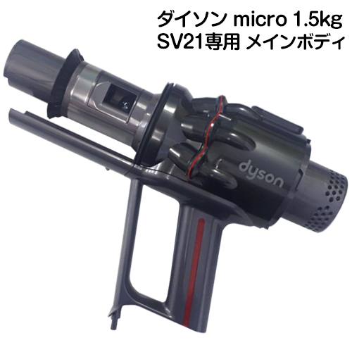 楽天市場】Dyson micro 1.5kgシリーズ専用 SV21専用 トリガー部分