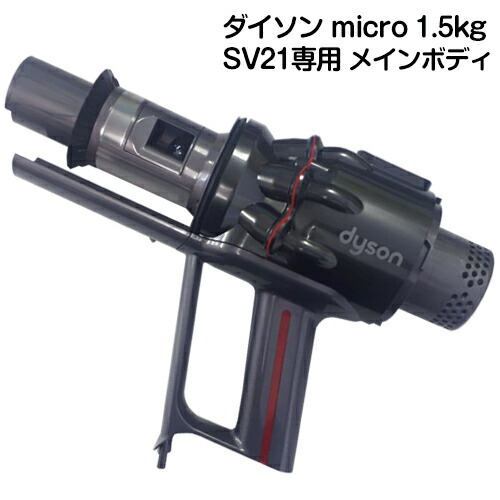 ダイソンパーツ 掃除機 メインモーター Main コードレス掃除機 Micro 1 5kgシリーズ専用 Micro 修理用 Sv21専用 個別売り Dyson 送料無料 メインボディ トリガー部分 モーター部分 サイクロン部分 修理用 交換用パーツ 部品 ダイソン 正規品 掃除機 純正