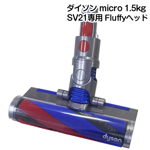 Dyson 純正品 354531 V8 Slim ソフトローラーヘッド-