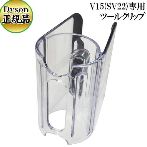 楽天市場】≪Dyson 正規品≫ダイソン Dyson 純正 ツールクリップ Dyson V12 Detect Slim 専用 ツールクリップ  SV20/SV30/SV46専用 ダイソン V12ディテクトスリム コードレス掃除機 ツールホルダー 正規品 別売り 送料無料 : セドナ