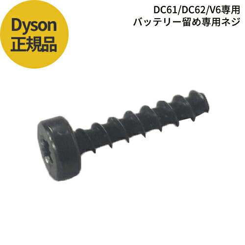 楽天市場】≪バッテリー止めネジ≫ダイソン Dyson 純正ネジ V10
