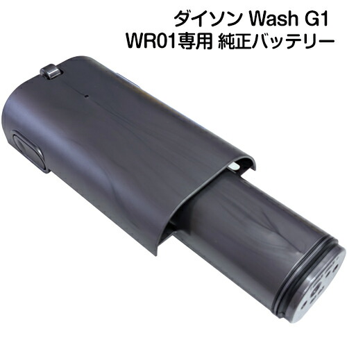 Dyson ダイソン 完全無欠蓄電池 置き目品 Dyson Wash G1 専用 取り替えっこ用蓄電池 情の籠もった＋素っ気ない掃き出す機 水拭いさる機 取り替えっこ用 完全無欠 申し受ける式蓄電池 貨物輸送無料