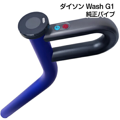 Dyson ダイソン 完全無欠 液晶付き添い人導管 Dyson Wash G1 専用 取り替えっこ付き添い人導管 手元取り替えっこ 長々しい導管 取り替えっこ用 部分品 情の籠もった＋素っ気ない掃き出す機 水拭いさる機 貨物輸送無料
