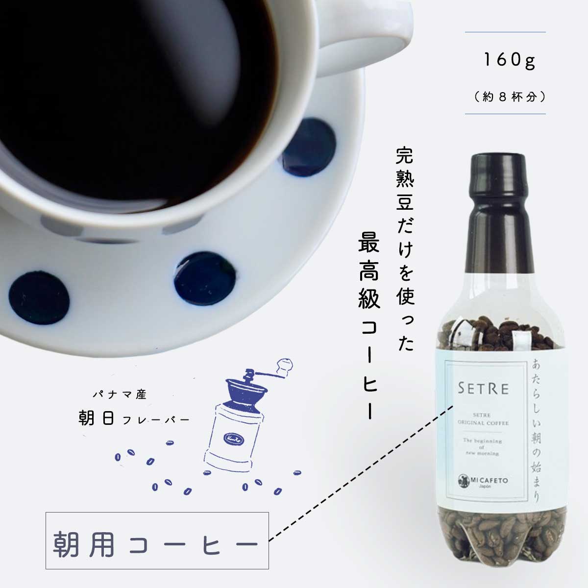 楽天市場 コーヒー豆 Setreオリジナル 焙煎豆160g 朝専用 ミカフェート セトレ 人気 高品質 エスプレッソ プレゼントやギフトに 保存容器 ペットボトル Setre オンラインショップ