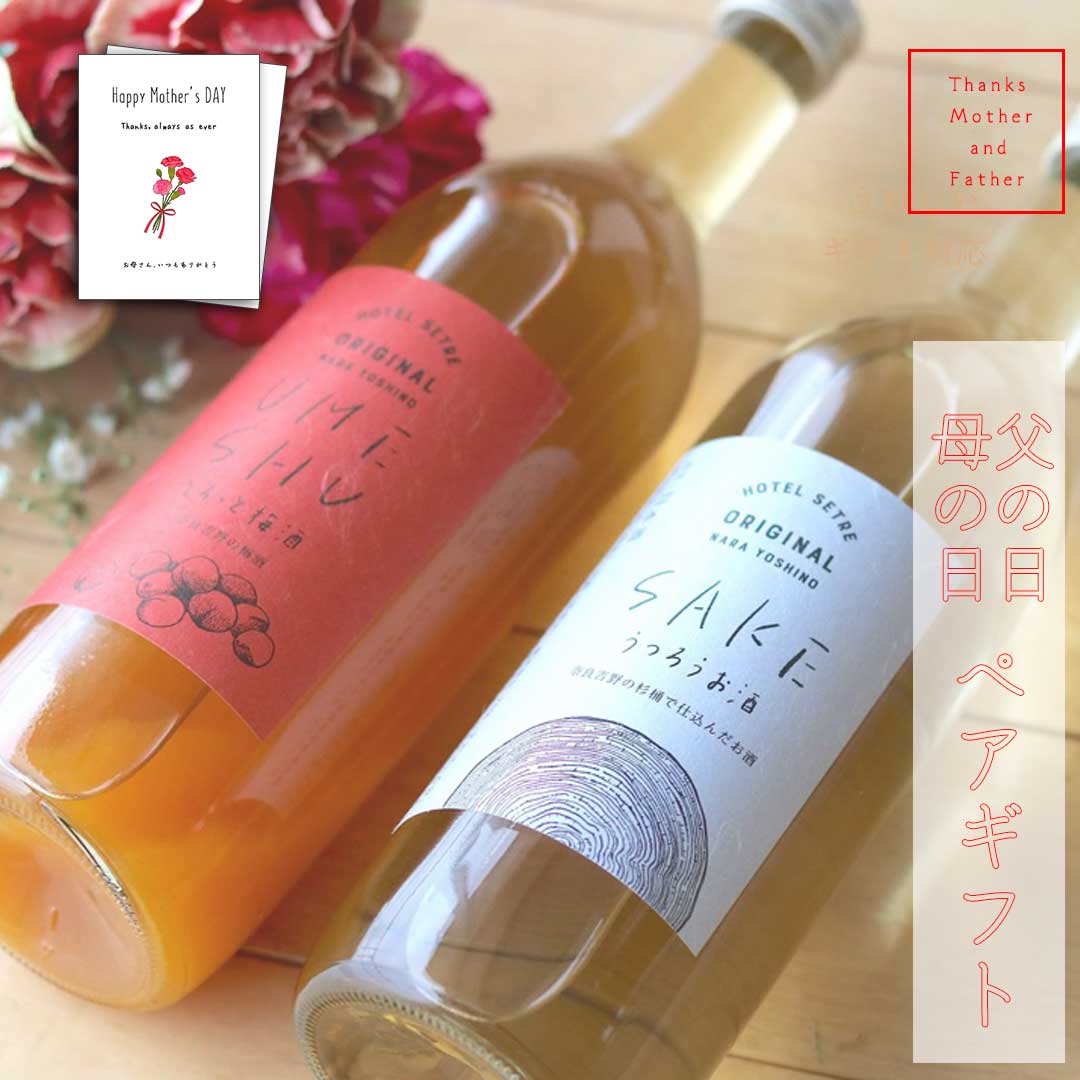 母の日 父の日ペアギフト 日本酒 梅酒2本セット7ml お酒好きの両親に セトレ 花巴醸造元 奈良 美吉野醸造 地酒 純米酒 おしゃれなラベルが人気 100年杉の木桶で仕込んだ希少なお酒で 長寿と健康を メッセージカード2枚付き 花以外 父の日先取でまとめてプレゼント