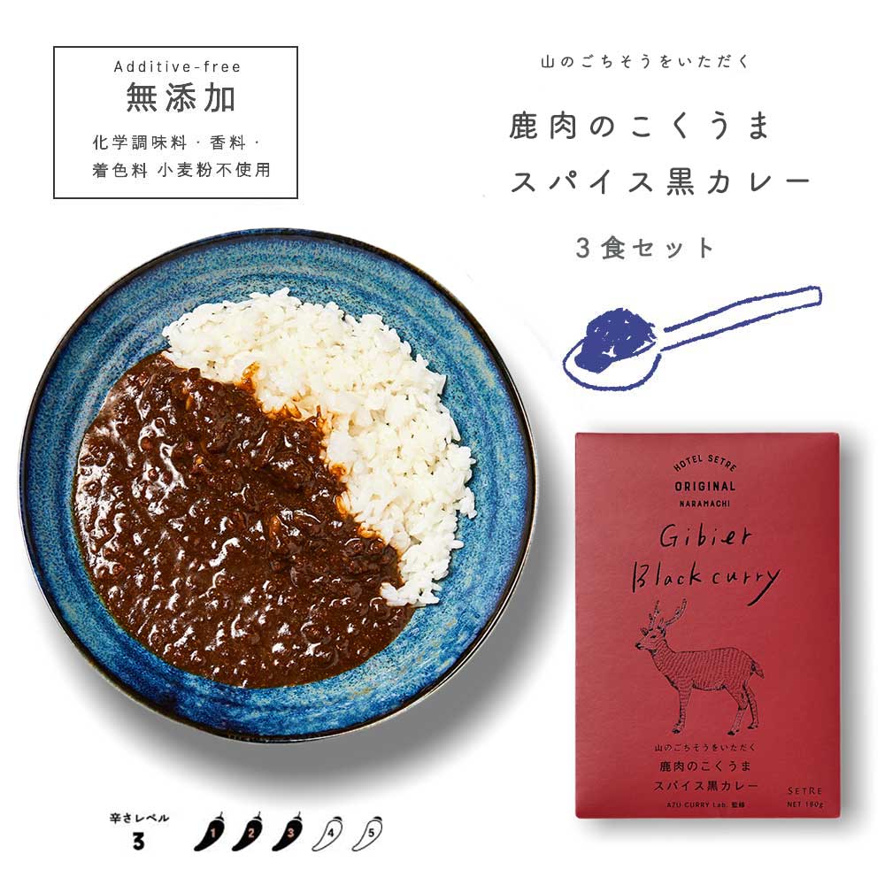 楽天市場 レトルトカレー 山のごちそうをいただく 鹿肉こくうま スパイス黒カレー3食セット 無添加 ご当地カレー おしゃれなパッケージ が人気 鹿カレー スパイスカレー キーマカレー 食品 グルメ カレーセット ギフトやプレゼントにもおすすめ Setre