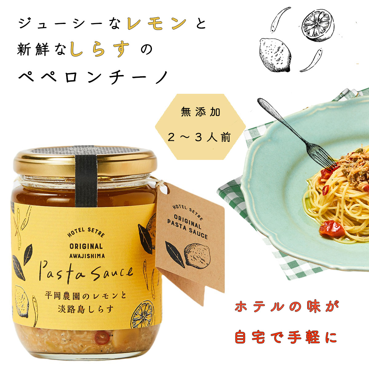 市場 パスタソース 200g あっさり爽やかな本格パスタを自宅でパスタ 無添加 化学調味料 平岡農園のレモンと淡路島しらすのペペロンチーノソース