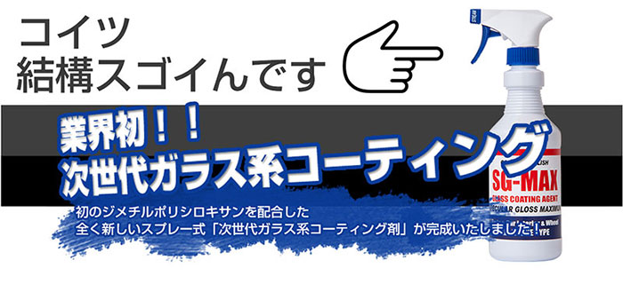ガラスコーティング コーティング剤 メンテナンス剤 ワックス 洗車 ガラスコーティング剤 自転車 バイク クロモリ カーボン アルミ ロードバイク 送料無料 北海道 沖縄は別途 Sg Max スマホ 競売 Iphone 墓石 アイフォン アルファード 大容量400ｍｌ トイレ 水まわり 洗面
