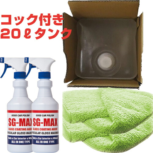 自動車約668台分施工可能 ガラスコーティング剤 SG-MAX 業務用 大容量 20リットル(SG-MAX50本分)　ボトル3本　専用クロス5枚　セット スマホ 車 最強 おすすめ 洗車機 メンテナンス ワックス ランキング diy